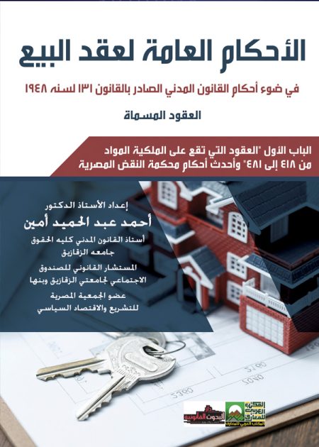 كتاب الأحكام العامة لعقد البيع