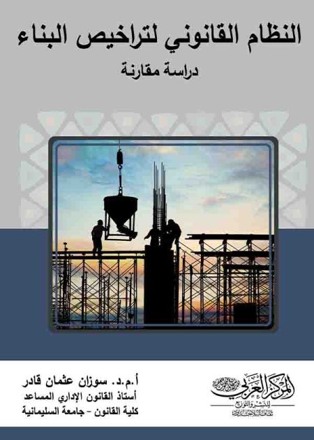 كتاب النظام القانوني لتراخيص البناء