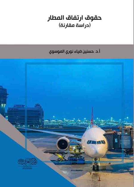 كتاب حقوق ارتفاق المطار