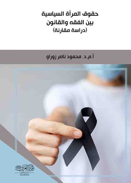 كتاب حقوق المرأة السياسية بين الفقه والقانون