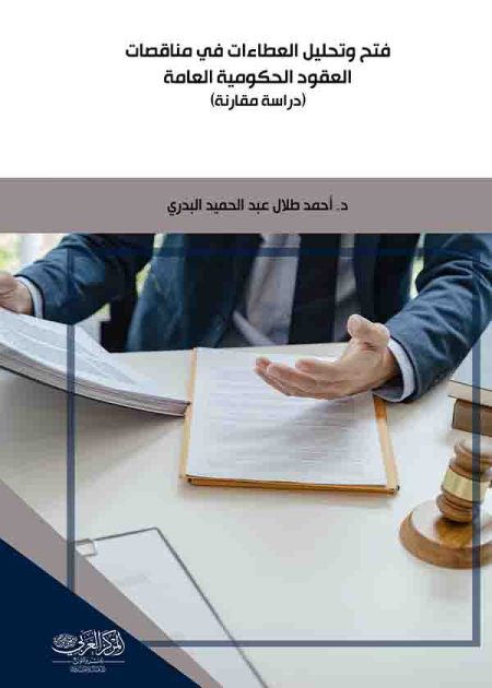 كتاب فتح وتحليل العطاءات في مناقصات العقود الحكومية العامة