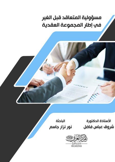 كتاب مسؤولية المتعاقد قبل الغير في إطار المجموعة العقدية