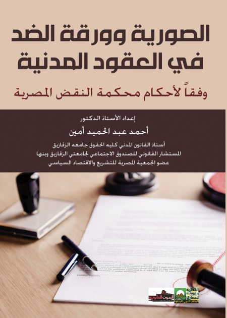 كتاب الصورية وورقة الضد في العقود المدنية