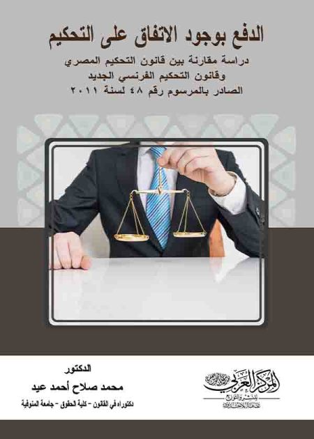 كتاب الدفع بوجود الاتفاق على التحكيم