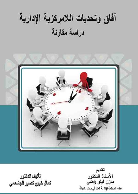 كتاب آفاق وتحديات اللامركزية الإدارية