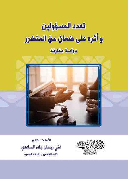 كتاب تعدد المسؤولين وأثره على ضمان حق المتضرر