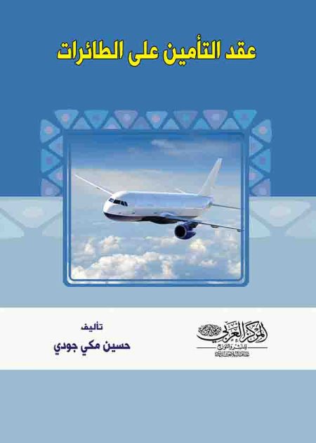 كتاب عقد التأمين على الطائرات
