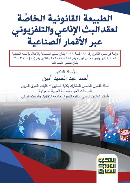 كتاب الطبيعة الخاصة لعقد البث الإذاعي والتليفزيوني عبر الأقمار الصناعية