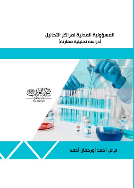 كتاب المسؤولية المدنية لمراكز التحاليل الطبية