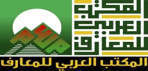 المكتب العربي للمعارف المكتب العربي للمعارف