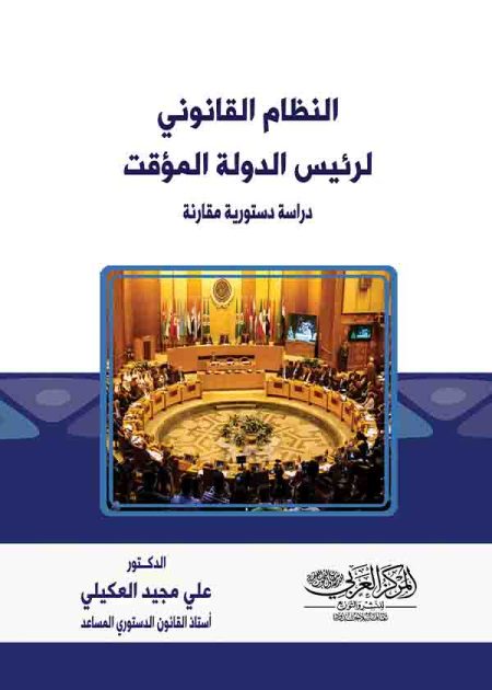 كتاب النظام القانوني لرئيس الدولة المؤقت