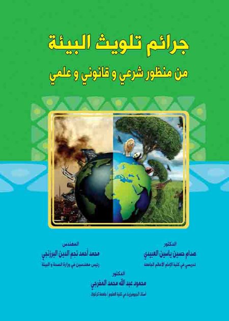 كتاب جرائم تلويث البيئة من منظور شرعي وقانوني وعلمي