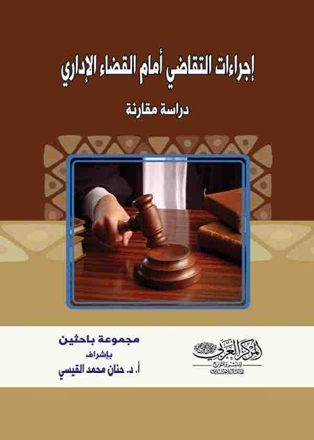 كتاب إجراءات التقاضي أمام القضاء الإداري