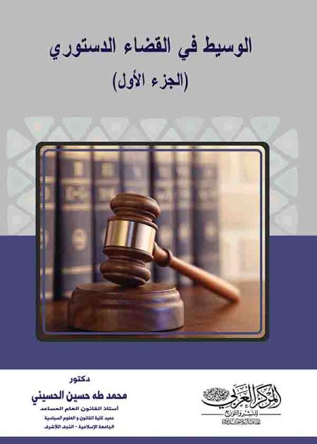 كتاب الوسيط في القضاء الدستوري ، جزء 1