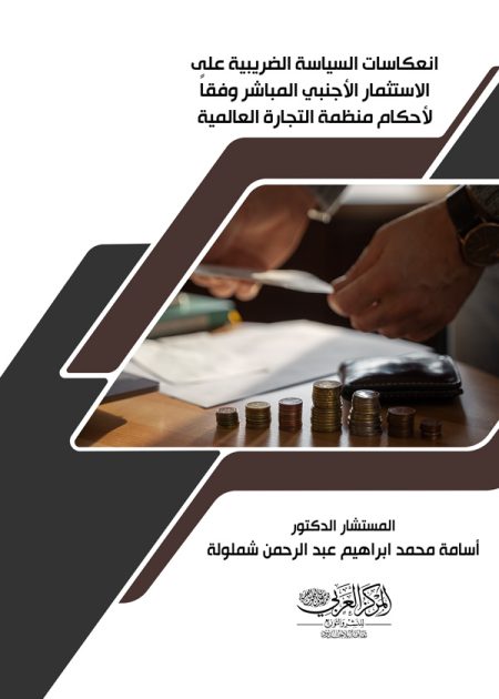انعكاسات السياسة الضريبية على الاستثمار الأجنبي المباشر