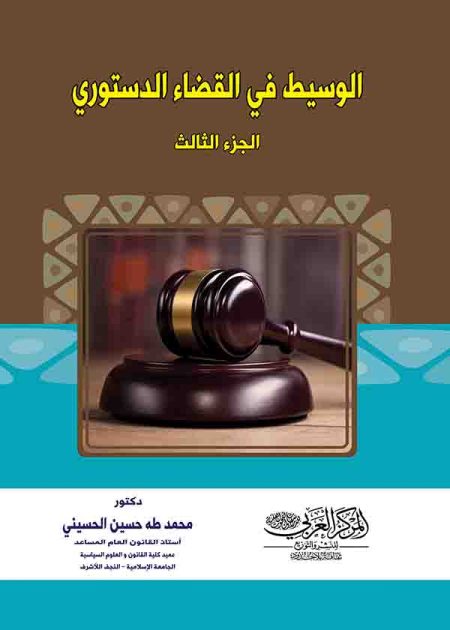 كتاب الوسيط في القضاء الدستوري ، جزء