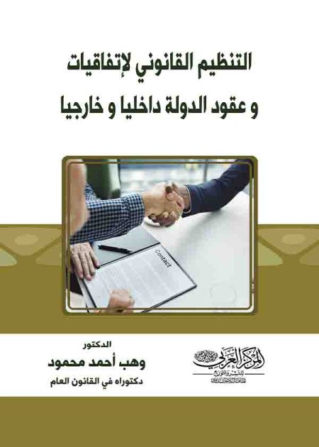 كتاب التنظيم القانوني لإتفاقيات وعقود الدولة داخليا وخارجيا