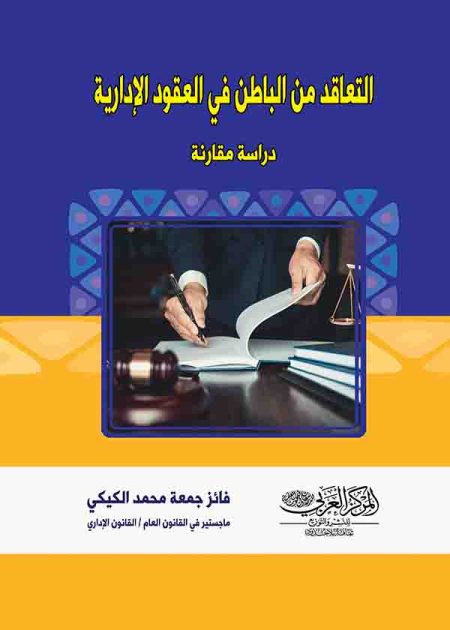 كتاب التعاقد من الباطن في العقود الإدارية