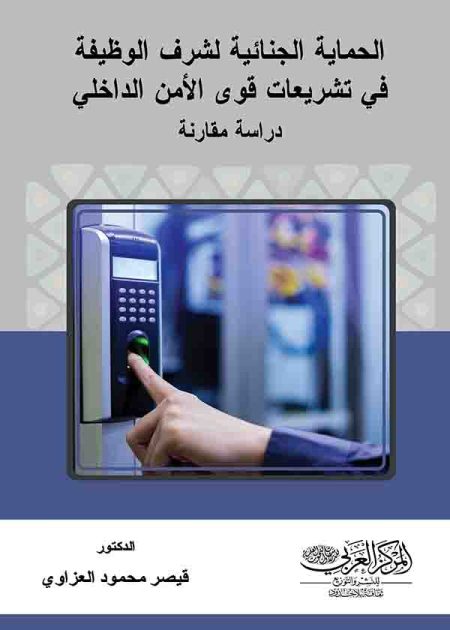 كتاب الحماية الجنائية لشرف الوظيفة في تشريعات قوي الأمن الداخلي