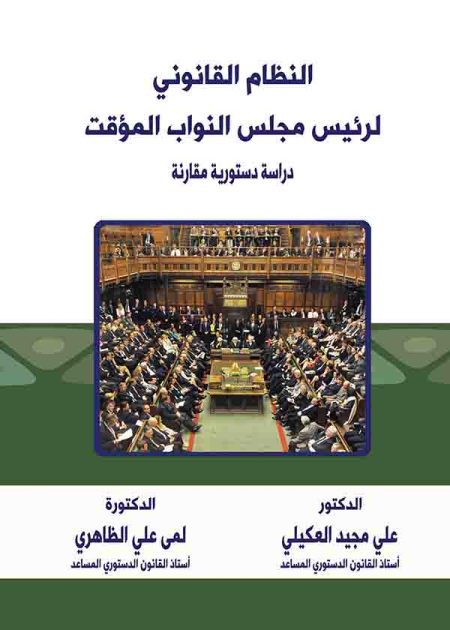 كتاب النظام القانوني لرئيس مجلس النواب المؤقت