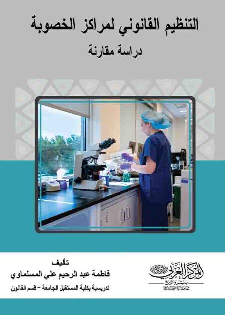 كتاب التنظيم القانوني لمراكز الخصوبة