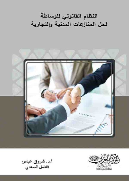 كتاب النظام القانوني للوساطة وسيلة لحل المنازعات المدنية والتجارية