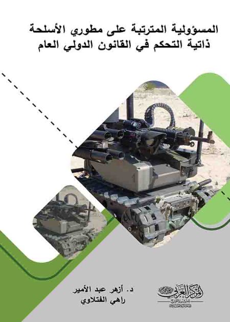 كتاب المسؤولية المترتبة علي مطوري الأسلحة ذاتية التحكم في القانون الدولي العام