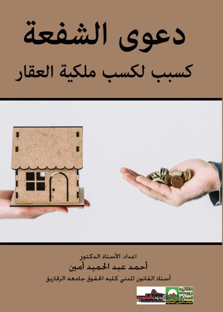 كتاب دعوي الشفعة كسبب لكسب ملكية العقار
