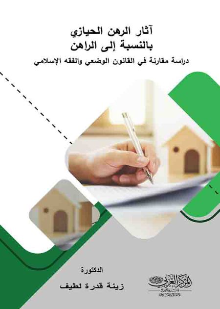 كتاب آثار الرهن الحيازي بالنسبة إلى الراهن