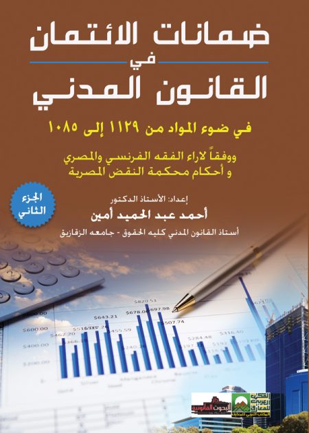 كتاب ضمانات الائتمان في القانون المدني الجزء الثاني
