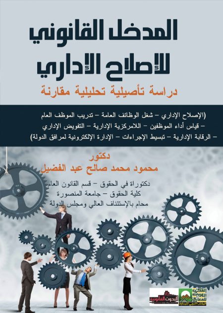 كتاب المدخل القانوني للإصلاح الإداري
