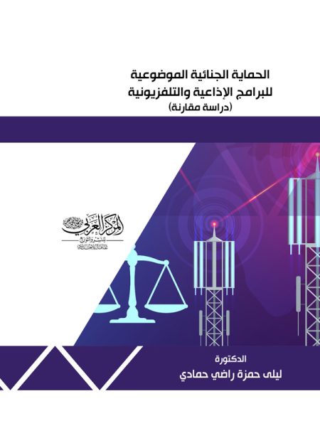 كتاب الحماية الجنائية الموضوعية للبرامج الإذاعية والتلفزيونية