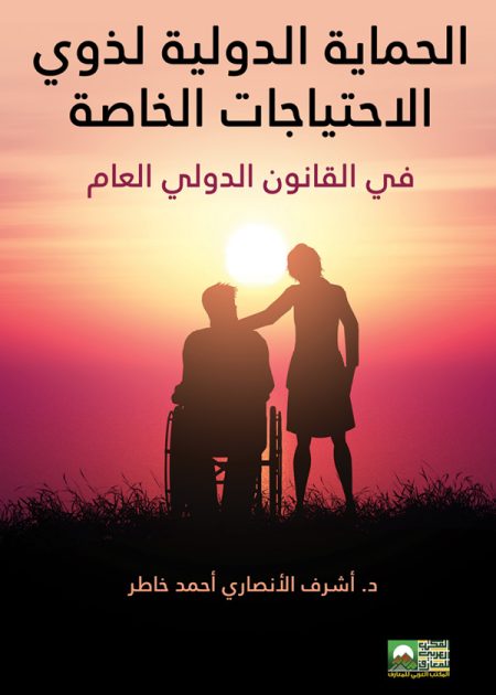 كتاب الحماية الدولية لذوي الإحتياجات الخاصة