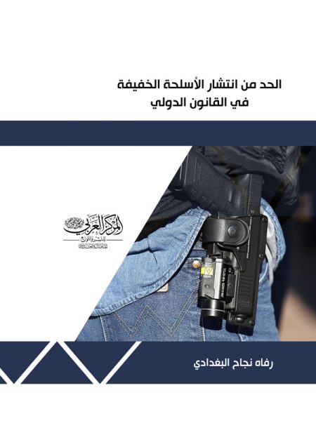 كتاب الحد من انتشار الأسلحة الخفيفة في القانون الدولي