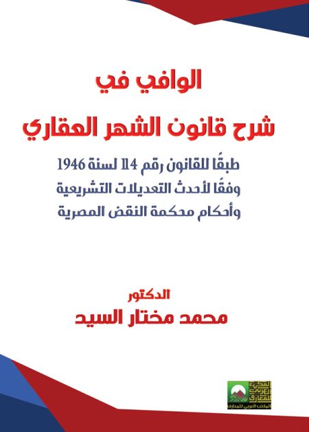 كتاب الوافي في شرح قانون الشهر العقاري
