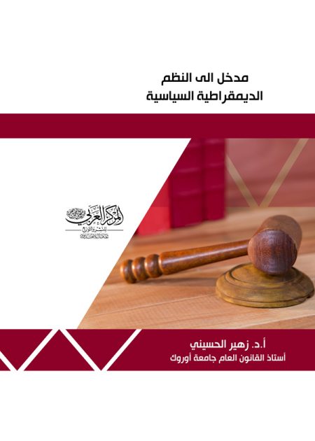 كتاب مدخل إلي النظم الديمقراطية السياسية