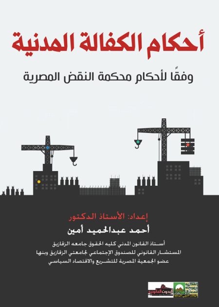 كتاب أحكام الكفالة المدنية