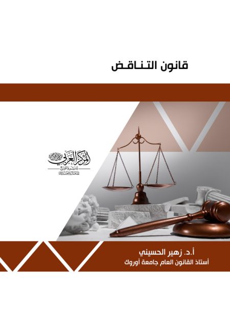كتاب قانون التناقض