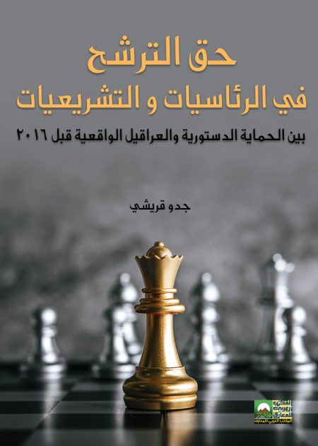 كتاب حق الترشح في الرئاسيات و التشريعيات