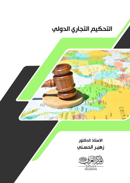 كتاب التحكيم التجاري الدولي