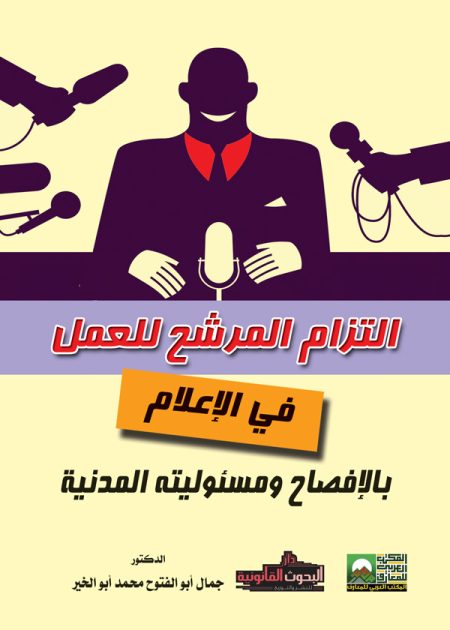 كتاب التزام المرشح للعمل في الإعلام بالإفصاح ومسئوليته المدنية
