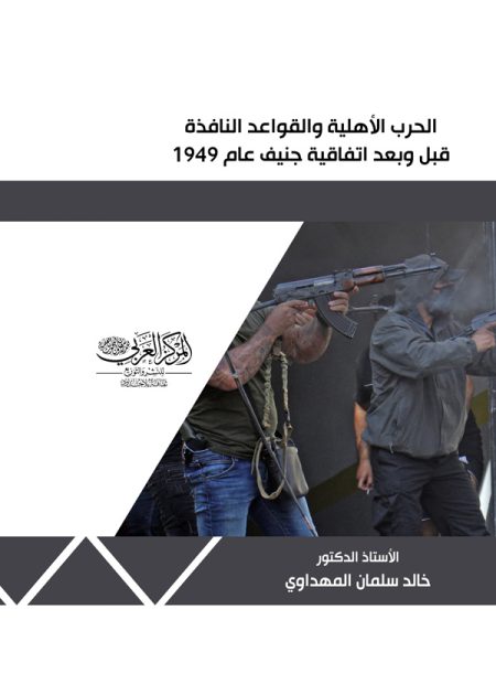 كتاب الحرب الأهلية والقواعد النافذة قبل وبعد اتفاقية جينف