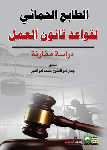 كتاب الطابع الحمائي لقواعد قانون العمل