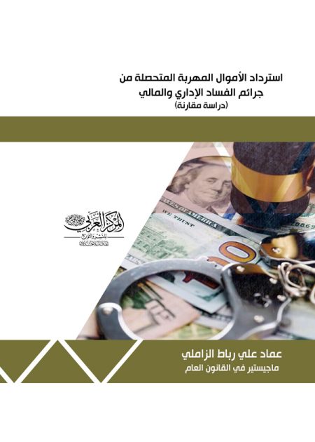 كتاب استرداد الأموال المهربة المتحصلة من جرائم الفساد الاداراي والمالي