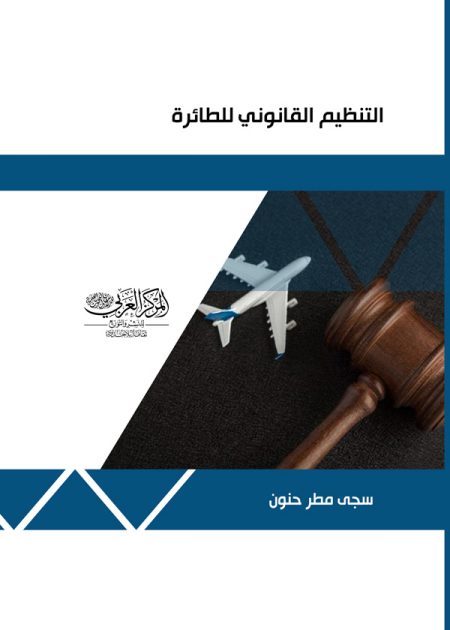 كتاب التنظبم القانوني للطائرة