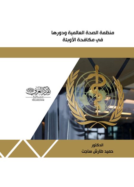 كتاب منظمة الصحة العالمية ودورها