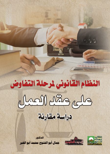 كتاب النظام القانوني لمرحلة التفاوض على عقد العمل
