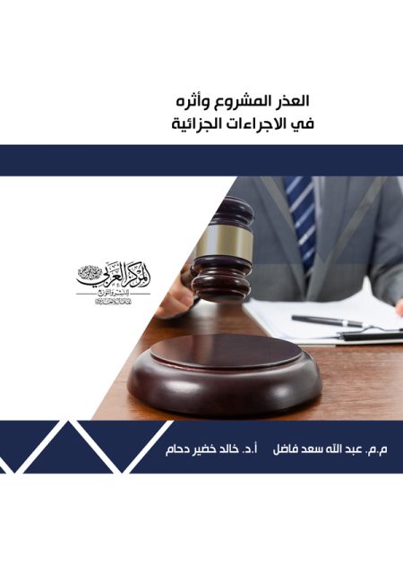 كتاب العذر المشروع وأثره في الإجراءات الجزائية