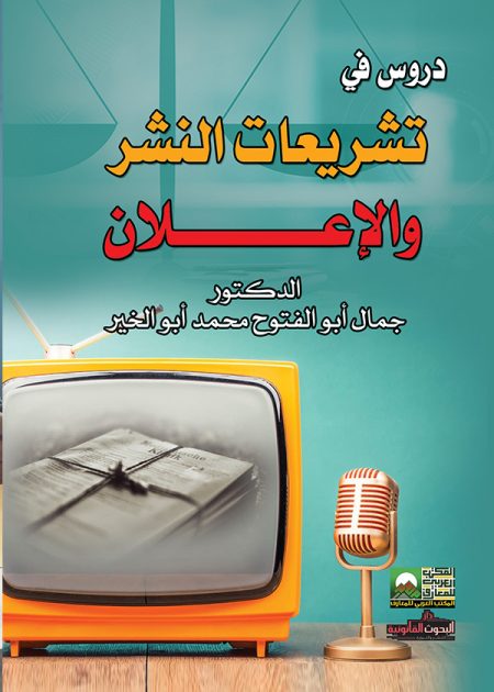 كتاب دروس في تشريعات النشر والإعلان