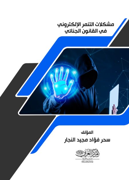 كتاب مشكلات التنمر الإلكتروني في القانون الجنائي